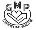GMP認定工場