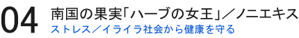 タヒチアンノニ