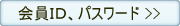 会員ID、パスワード